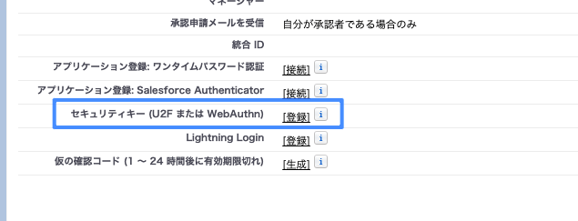 セキュリティキー (U2F または WebAuthn)の登録