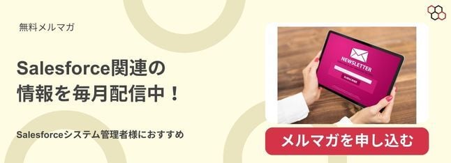 Salesforceメルマガ登録はこちら