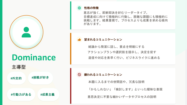 Dominance(主導型)