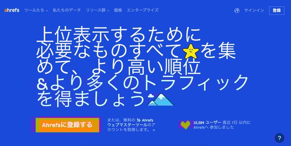 オーガニック検索を分析・増やすためのおすすめツール「Ahrefs」