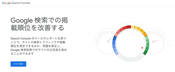 オーガニック検索を分析・増やすためのおすすめツール「Search Console」