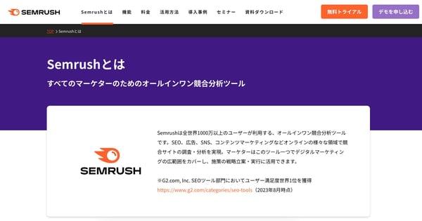オーガニック検索を分析・増やすためのおすすめツール「Semrush」