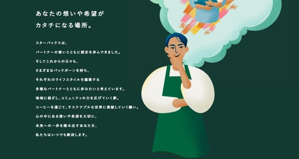 スターバックスの採用サイト