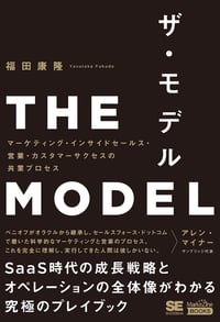 トラクションにつながるBtoBの営業について述べられた「THE MODEL」