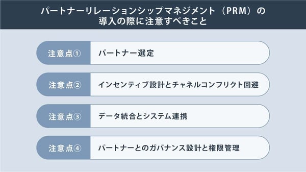 パートナーリレーションシップマネジメント(PRM)の導入の際に注意すべきこと-2