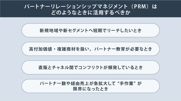 パートナーリレーションシップマネジメント(PRM)はどのようなときに活用するべきか-2