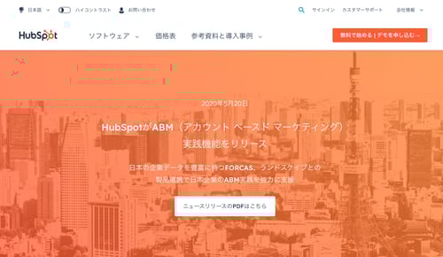 ABMで役立つツール「HubSpot」