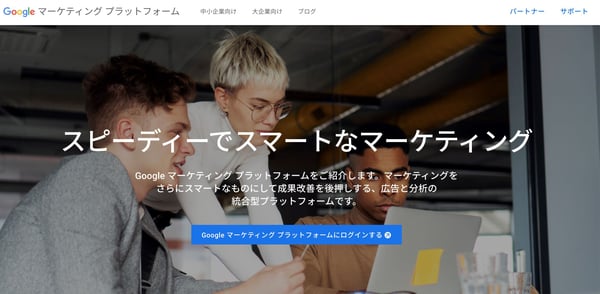 Googleマーケティングプラットフォーム