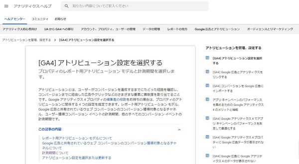 GoogleAnalysis(GA4)-アトリビューション設定のヘルプ