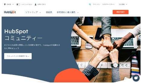 HubSpotコミュニティー