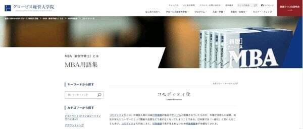 MBAもコモディティ化