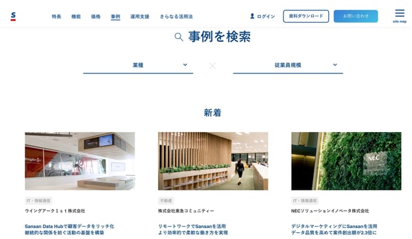 「Sansan」導入事例