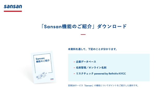 「Sansan機能のご紹介」ダウンロードページ