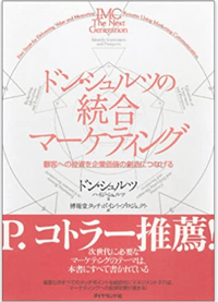 『ドン・シュルツの総合マーケティング』