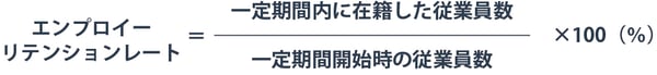 エンプロイーリテンション率の計測方法