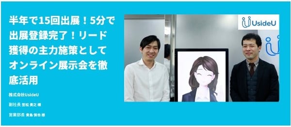 オンライン展示会
