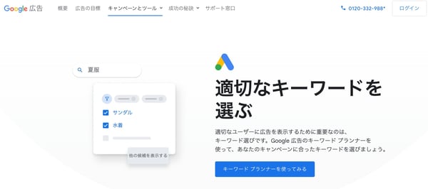 キーワードプランナー