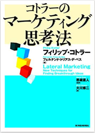 書籍「コトラーのマーケティング思考法」