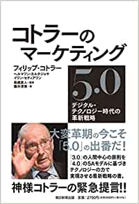 コトラーのマーケティング5.0