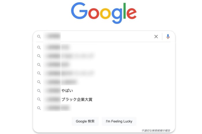 サジェスト汚染
