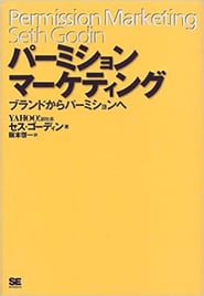 セス・コ?ーテ?ィン氏の著書『ハ?ーミッションマーケティンク?』