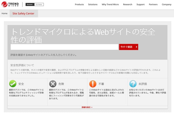 トレンドマイクロ サイトセーフティセンター