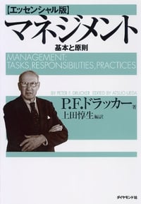 ドラッカー氏の著書『マネジメント』