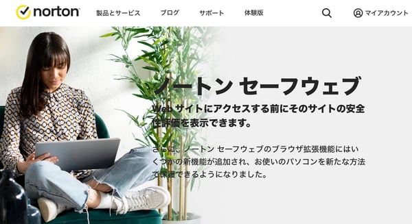 ノートン セーフウェブ