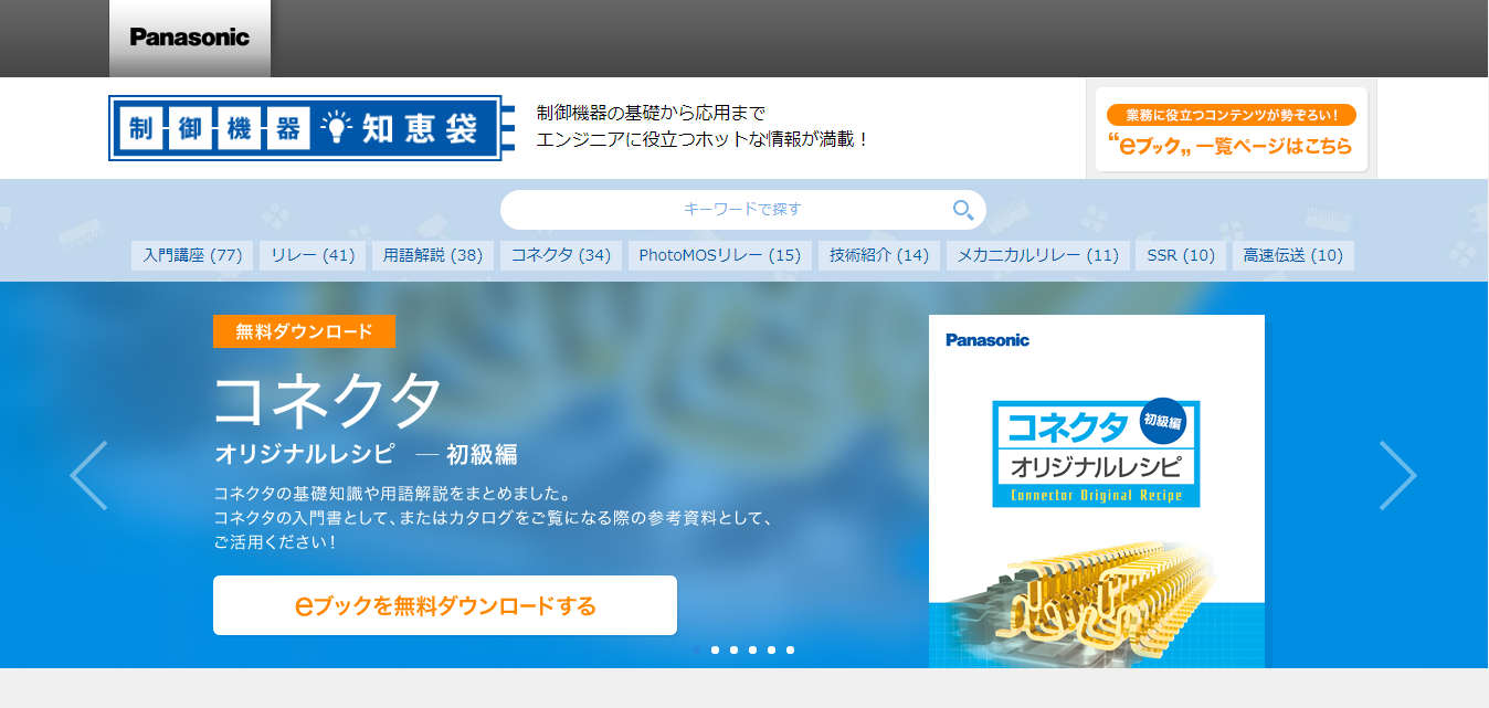 パナソニック株式会社のオウンドメディア「制御機器知恵袋」