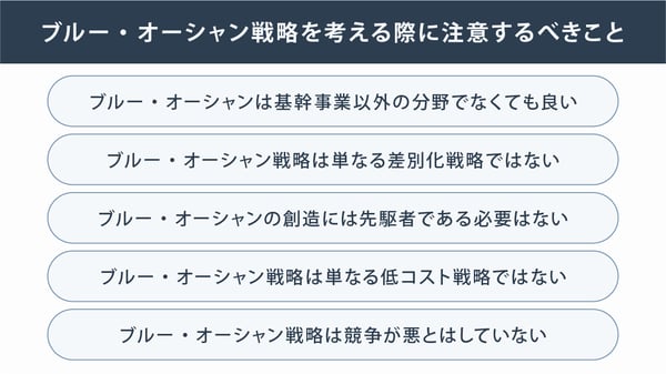 ブルー・オーシャン戦略を考える際に注意するべきこと