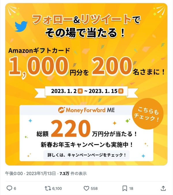 マネーフォワードのインスタントウィンキャンペーン事例