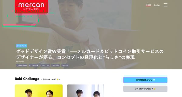 メルカリ採用メディアの例