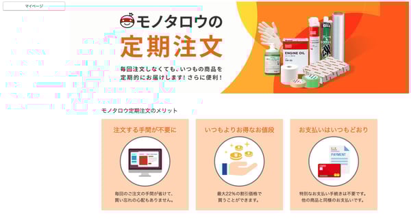 モノタロウの定期注文