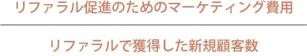 リファラルCACの計算式