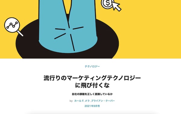 レポート『流行りのマーケティングテクノロジーに飛び付くな』