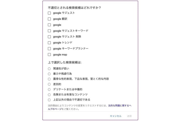 不適切な検索候補を報告