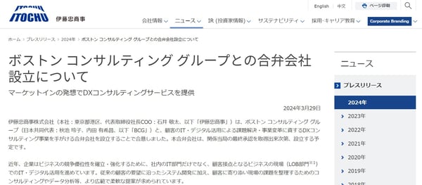 事例伊藤忠商事とボストンコンサルティングのアライアンスの例