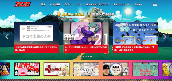 Webメディア「オモコロ」のトップページ