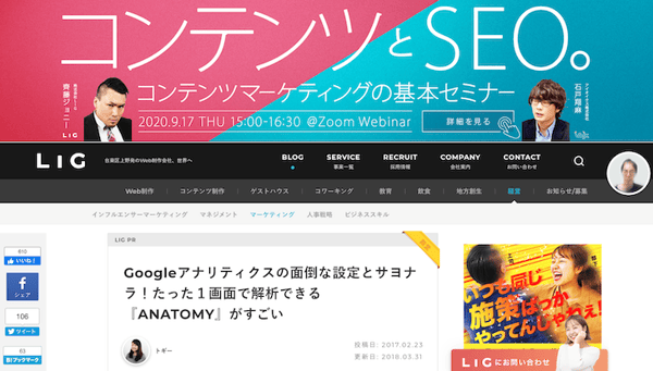 「LIGブログ」の「ANATOMY」の記事広告
