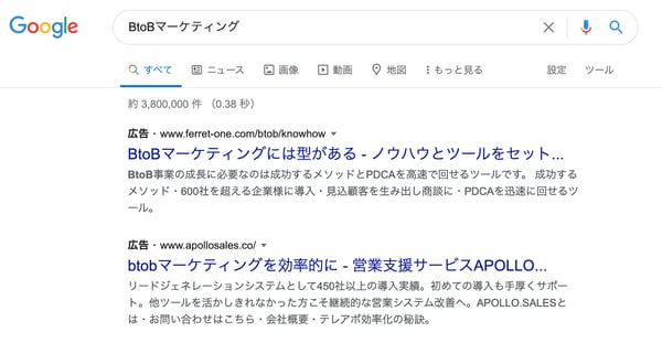 「BtoBマーケティング」と検索したときに、上位に表示される広告