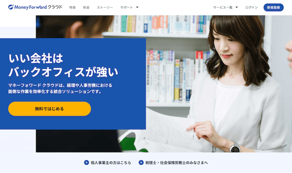 「マネーフォワード クラウド」のトップページ