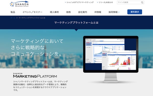 シャノンマーケティングプラットフォームの製品画像