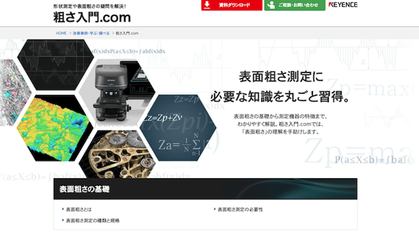 「キーエンス」の「粗さ入門.com」のトップページ