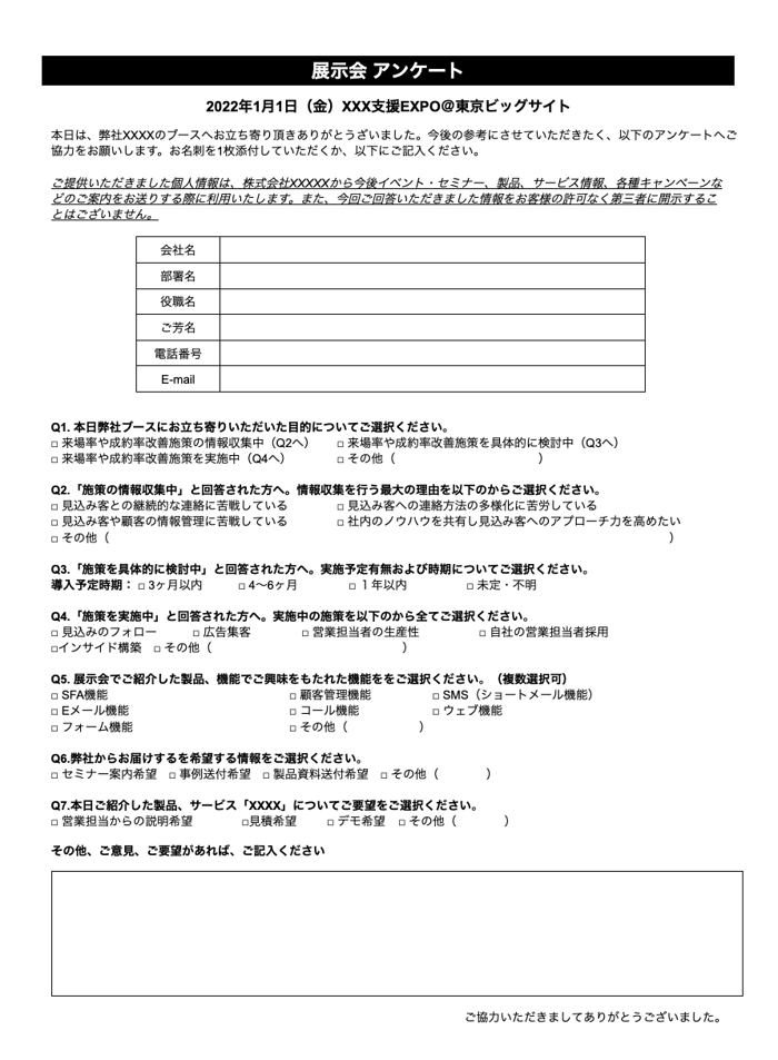 展示会アンケート例