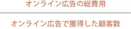 広告CAC計算式