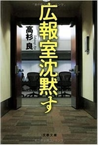 広報室沈黙す