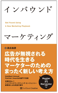 書籍「インバウンドマーケティング」