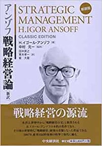 書籍『アンゾフ戦略経営論』