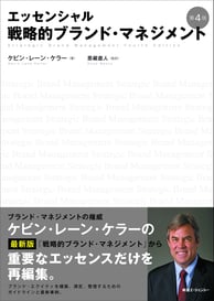 書籍『エッセンシャル 戦略的ブランド・マネジメント』