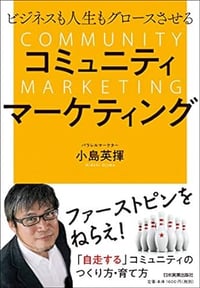 書籍『コミュニティマーケティング』